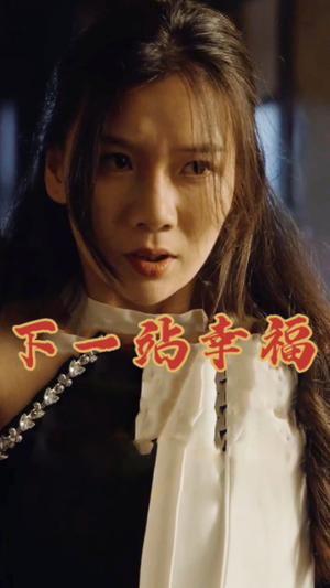 下一站幸福(19集) 下一站幸福(19集)热门短剧推荐准时更新