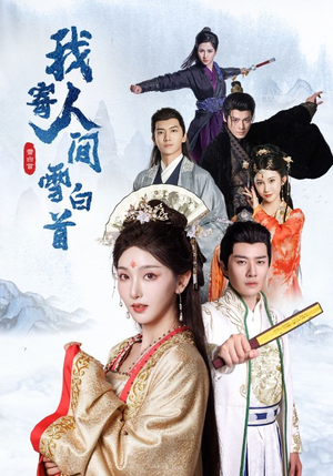 我寄人间雪白首(70集) 我寄人间雪白首(70集)热门短剧不停更新