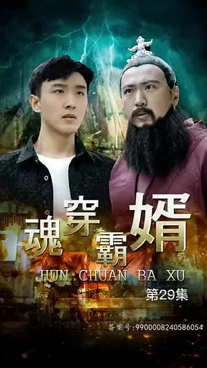 魂穿霸婿(80集) 魂穿霸婿(80集)短剧来袭敬请分享