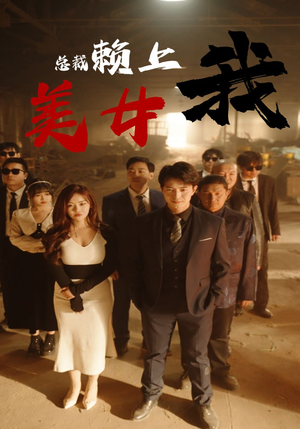 美女总裁赖上我(97集) 美女总裁赖上我(97集)古装短剧热门推荐