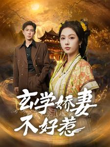 玄学娇妻不好惹(101集) 玄学娇妻不好惹(101集)短剧太好看了强烈推荐