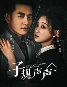 子规声声（70集）短剧热播中抢先看