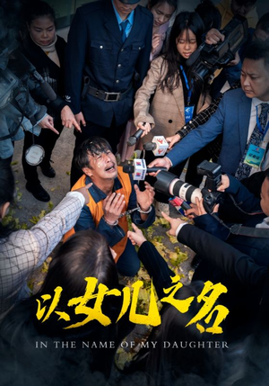 以女儿之名(50集) 以女儿之名(50集)每日分享不一样的短剧