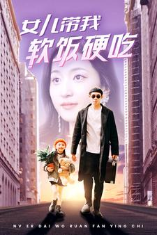 女儿带我软饭硬吃（75集）看完还想看的精彩短剧