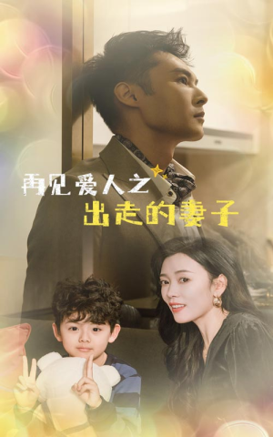 再见爱人之出走的妻子(85集) 再见爱人之出走的妻子(85集)推荐短剧每天更新