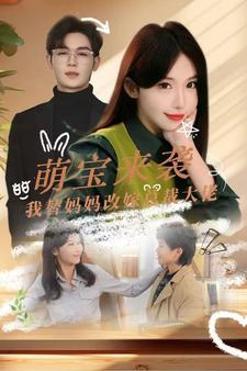 萌宝来袭我替妈妈改嫁总裁(71集) 萌宝来袭我替妈妈改嫁总裁(71集)短剧来袭敬请分享