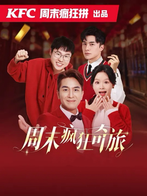 周末疯狂奇旅(36集) 周末疯狂奇旅(36集)热门古装短剧推荐