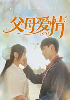 父母爱情1993(86集) 父母爱情1993(86集)火爆短剧精彩分享