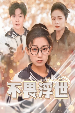 不畏浮世(32集) 不畏浮世(32集)短剧全集高清无码版