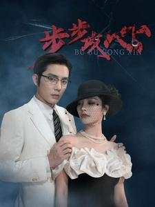 步步攻心(96集) 步步攻心(96集)男女都爱看的短剧