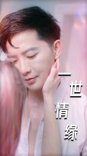 一世情缘(89集) 一世情缘(89集)每天更新热门短剧