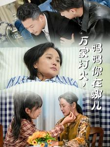万家灯火,妈妈你在哪儿(53集) 万家灯火,妈妈你在哪儿(53集)短剧全集幕后花絮版