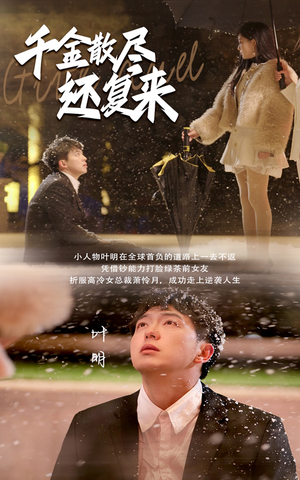 千金散尽还复来(54集) 千金散尽还复来(54集)短剧合集通宵追更版