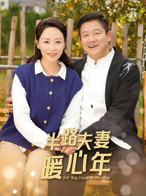 半路夫妻暖心年(89集) 半路夫妻暖心年(89集)每天分享精彩短剧
