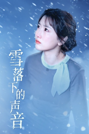 雪落下的声音(61集) 雪落下的声音(61集)深夜短剧精彩分享