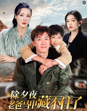 除夕夜老爸马甲藏不住了(35集) 除夕夜老爸马甲藏不住了(35集)每日短剧分享更新