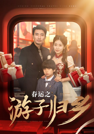 春运之游子归乡(83集) 春运之游子归乡(83集)短剧限免全集任你点