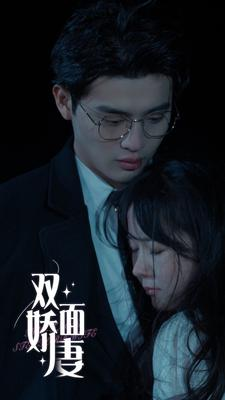 双面娇妻(84集) 双面娇妻(84集)短剧分享好剧推荐