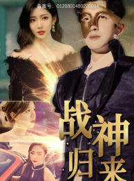 战神归来(93集) 战神归来(93集)热播短剧持续分享