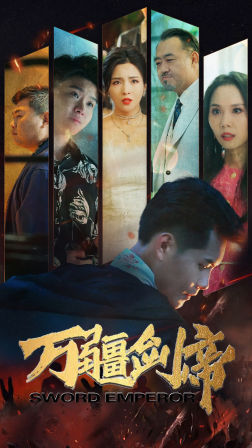 万疆剑帝(100集) 万疆剑帝(100集)短剧最终章免费合集