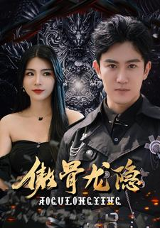 傲骨龙隐(102集) 傲骨龙隐(102集)短剧结局合集限免刷
