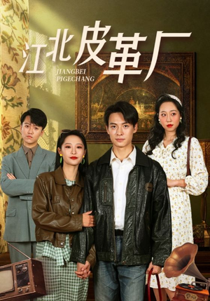 江北皮革厂(50集) 江北皮革厂(50集)短剧热播中抢先看