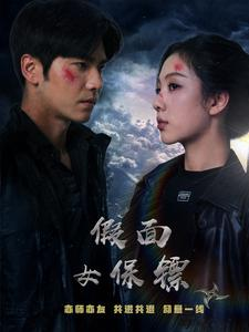 假面女保镖(70集) 假面女保镖(70集)短剧收官全集限免看