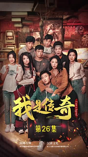 我是传奇(101集) 我是传奇(101集)热门短剧每天更新