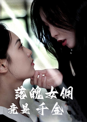 落魄女佣竟是千金(58集) 落魄女佣竟是千金(58集)红果免费短视频剧