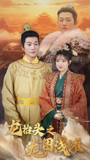 龙抬头之龙困浅滩(30集) 龙抬头之龙困浅滩(30集)每晚准时更新分享