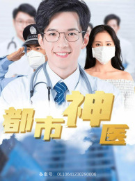 都市神医(68集) 都市神医(68集)精彩短片好剧推荐