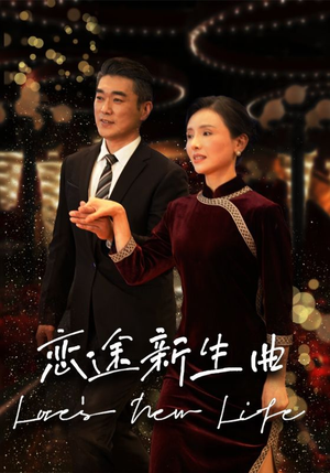 恋途新生曲(35集) 恋途新生曲(35集)喜欢追剧的看过来