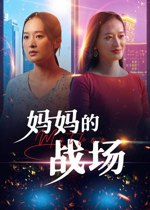 妈妈的战场(50集) 妈妈的战场(50集)看一段就想看完的短剧