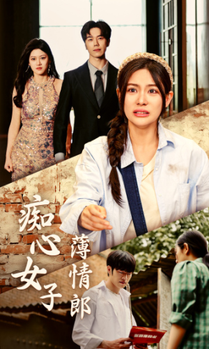 痴心女子薄情郎(45集) 痴心女子薄情郎(45集)短剧全集高清完整版
