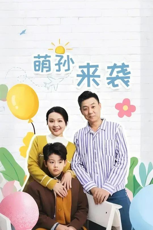 萌孙来袭(52集) 萌孙来袭(52集)短剧宝藏全集限免看