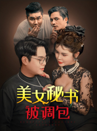 美女秘书被调包(82集) 美女秘书被调包(82集)短剧全系列免费畅享