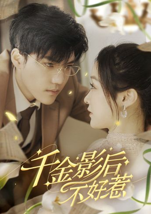 千金影后不好惹(100集) 千金影后不好惹(100集)短剧全集高清完整版