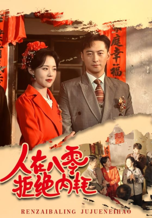 人在八零拒绝内耗(60集) 人在八零拒绝内耗(60集)短剧爆款全集在线播