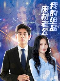 我的绝品废材老公(60集) 我的绝品废材老公(60集)这短剧也太好看了