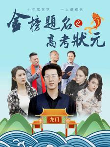 金榜题名之高考状元(74集) 金榜题名之高考状元(74集)短剧全集大结局完整版