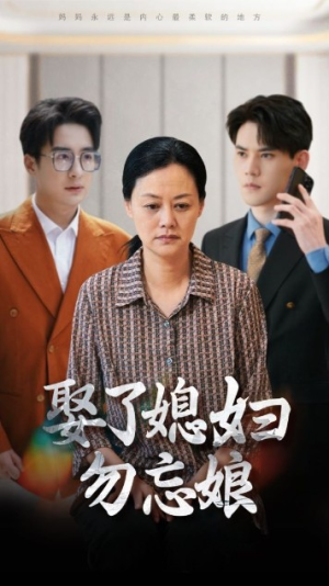 娶了媳妇勿忘娘(77集) 娶了媳妇勿忘娘(77集)短剧追到爽越看越好看