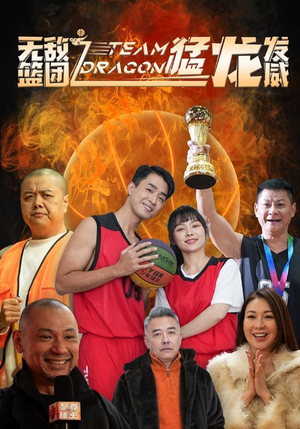 无敌篮团之猛龙发威(80集) 无敌篮团之猛龙发威(80集)火爆短剧精彩片段