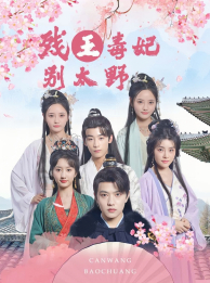 残王毒妃别太野(99集) 残王毒妃别太野(99集)热播短剧精彩片段