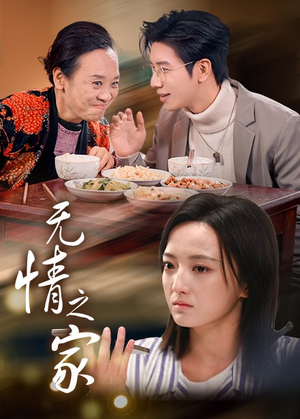 无情之家(51集) 无情之家(51集)热门古装短剧推荐