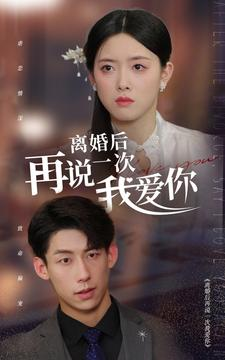 离婚后再说一次我爱你(43集) 离婚后再说一次我爱你(43集)推荐短剧一口气要看完