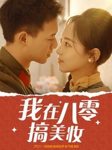 我在八零搞美妆(54集) 我在八零搞美妆(54集)短剧全集无删完整版