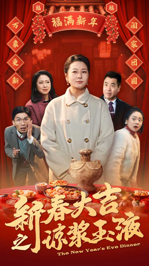 新春大吉之琼浆玉液(61集) 新春大吉之琼浆玉液(61集)深夜短剧精彩分享