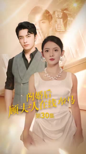 闪婚后顾夫人在线掉马(90集) 闪婚后顾夫人在线掉马(90集)百亿好看短剧推荐