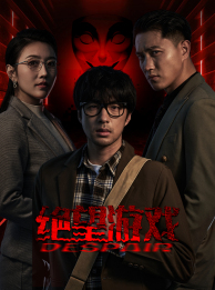 绝望游戏(91集) 绝望游戏(91集)亿人都在追的精彩短剧