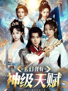 玄幻我有神级天赋(80集) 玄幻我有神级天赋(80集)精彩短剧不容错过